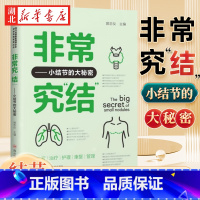 非常究结 小结节的大秘密 [正版]非常究结 小结节的大秘密 曾忠仪 编 小结节疾病防治医学知识科普 肺结节乳腺结节甲状腺