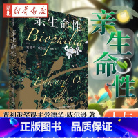 亲生命性 [正版]亲生命性 普利策奖得主爱德华威尔逊 著 蚂蚁的世界 缤纷的生命 生命的未来亲近生命生物爱好者 身处都市