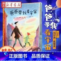 [正版]爸爸带我看宇宙(精) 精装图画书0-2-3-4-5-6岁绘本读物书籍《我的爸爸叫焦尼》《爷爷变成了幽灵》作者幼