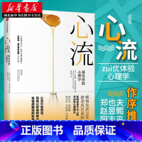 [正版] 心流 优体验心理学 米哈里契克森米哈赖 著 郑也夫万维钢作序 心理学与生活行为研究书籍 出版社排行