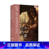 [正版] 艺术的力量 BBC同名纪录片原著艺术经典三部曲 全新修订版 解读大师作品 收藏鉴赏艺术理论通史科普百科启蒙认