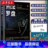 [正版]2020新版 刑法罗盘 罗翔 罗老师新书 鲜活案例传播法治思维 厚大法考刑法 法治文化政法笔记 法学院师生阅读
