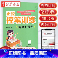 [正版]墨点字帖 正姿控笔训练 笔顺和汉字 小学生练字本楷书儿童一年级二三四年级3-8岁幼儿园硬笔书法入门笔顺汉字数字