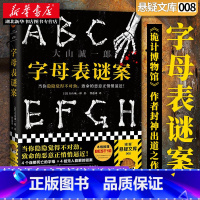 [正版]《字母表谜案》当你隐隐觉得不对劲致命的恶意正悄悄逼近大山诚一郎烧脑反转细思极恐神作推理悬疑本格