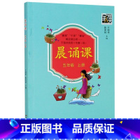 晨诵课 五年级上 [正版]晨诵课(五年级 上)