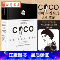[正版]可可·香奈儿人生笔记 香奈儿审定精装本 香奈儿的见解与态度 关于工作、时装、风格、优雅与智慧 审定中文版