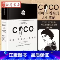 [正版]可可·香奈儿人生笔记 香奈儿审定精装本 香奈儿的见解与态度 关于工作、时装、风格、优雅与智慧 审定中文版