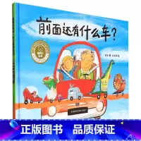前面还有什么车? [正版]前面还有什么车?(聪明豆绘本.华文原创系列3)