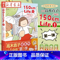 [正版]150cm Life(1) 高木直子日本绘本天后“150cm自传”第一弹 暖心幽默搞笑漫画书漫画作品集现代书店