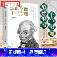 [正版]道德形而上学原理 [德] 康德 著 伟大的作品 康德伦理学的奠基之作 著名德国哲学家的哲学思想书籍 上海人民出