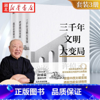 [全3册]许倬云文明三书 [正版]全3册许倬云文明三书 三千年文明大变局+世界何以至此+我们去向何方 特别收录许倬云先生