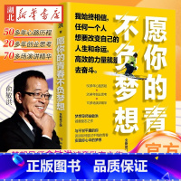 [正版]愿你的青春不负梦想 2021全新修订版 梦想导师俞敏洪写给千万年轻人的诚意励志之作 50多年心路历程 20多年