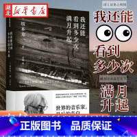 [正版]我还能看到多少次满月升起 坂本龙一 著 音乐即自由作者 生命到达彼岸的瞬间 享誉世界的音乐家 后的告白 个人传