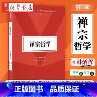 [正版]禅宗哲学 韩炳哲作品第二辑 在比较的视域中 阐释东方思想底蕴和价值核心 在无言的言说中 折射禅宗生命精神和美学
