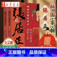 [正版]全2册柄国宰相张居正 权力之路与改革人生 中国古代官场生存启示录 雍正十三年作者中国政法大学林乾教授著 曾国藩