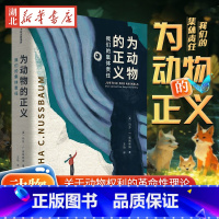 [正版]为动物的正义 我们的集体责任 玛莎·C 努斯鲍姆 著 关于动物权利的革命性理论和里程碑式著作 为动物的正义发声
