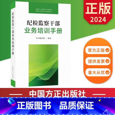 [正版]2024新书 纪检监察干部业务培训手册 中国方正出版社 9787517412762 廉政教育纪检监察反腐倡廉