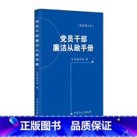 [正版](2024年版)党员干部廉洁从政手册(增订本)