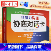 非暴力沟通协商对话卡 [正版]礼盒装非暴力沟通协商对话卡 珍·莫里森 克莉丝汀·金著 一本指导手册2套感受和需要卡2套行