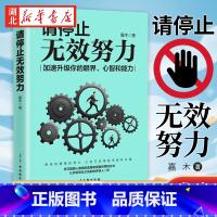 [正版]请停止无效努力 如何用正确的方法快速进阶 孙圈圈著 发掘天赋激发潜能提升自我认知完善励志成功心理学图书籍 书店