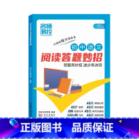 初中·语文阅读答题妙招 [正版]2025名师测控小学/初中语文阅读答题妙招1-6年级123456年级七八九年级通用语文阅