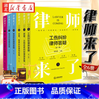 [全6册]律师来了123467册 第二版 [正版]全6册律师来了 第二版 劳动纠纷+工伤纠纷+买房租房纠纷+物业纠纷+房