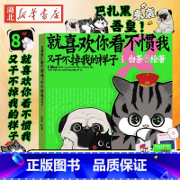 [正版]专享多用金属贴+脑洞小剧场+立体卡片就喜欢你看不惯我又干不掉我的样子8喜干8白茶吾皇巴扎黑漫画书爆笑日常漫画书