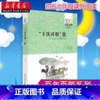 [正版]书店“下次开船”港 严文井著 百年百部中国儿童文学经典书系 四五六年级课外阅读儿童文学故事图书籍