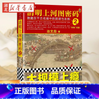 [正版]清明上河图密码2 隐藏在千古名画中的阴谋与杀局 冶文彪 张颂文白百合主演 中国古代文学随笔图书籍 历史架空