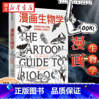 [正版]漫画生物学拉里戈尼克 戴维威斯纳著 生物学 科普 一本轻松幽默的知识漫画 趣味生物书恐龙微生物生命出版社书店书