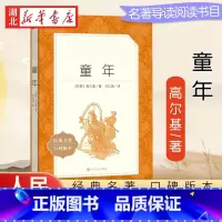 童年 [正版]童年 高尔基 人民文学出版社 书籍 六年级上册课外书原著完整版小学生课外阅读书籍初中世界名著经典文学书小说