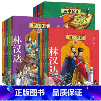 [美绘版]林汉达故事全集[全15册] [正版]林汉达中国历史故事集精装珍藏版 春秋战国西汉东汉三国故事儿童历史知识中小学