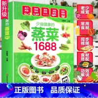 [正版]新蒸菜食谱书1688少油健康的蒸菜菜谱大全素食肉食浏阳四川蒸菜大全蒸菜制作配方教程家常菜谱书厨师书家用食谱新手