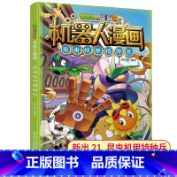 机器人漫画21:昆虫机甲特种兵 [正版]新书上市植物大战僵尸书2机器人漫画书全套之21昆虫机甲特种兵儿童7-10-12岁