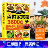 [正版]百姓家常菜3600例菜谱书家常菜大全家用做菜食谱书新手入门基础简单易做广东川湘菜谱做法学做家常菜北方美食烹饪教