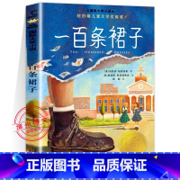 一百条裙子[新版] [正版]新版一百条裙子三四年级课外阅读国际大奖儿童文学小说系列小学生课外阅读书籍6-12周岁故事书儿