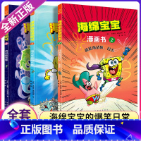 [3册]海绵宝宝漫画书 [正版]海绵宝宝漫画书全3册 海底爆笑故事集 超能海战队出击 奇异故事集 海绵宝宝故事图画故事绘