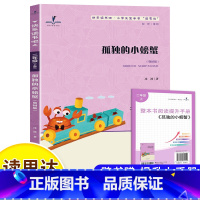 孤独的小螃蟹 [正版]读思达 孤独的小螃蟹 冰波著 整本书阅读 二年级 上册 2024秋季 快乐读书吧