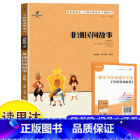 非洲民间故事 [正版]读思达 非洲民间故事 曾维纲 尚金格编译 整本书阅读 五年级 上册 2024秋季 快乐读书吧