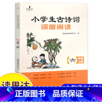 小学生古诗词深度阅读 [正版]读思达 2024秋 小学生古诗词深度阅读 六年级上 阅读整本书