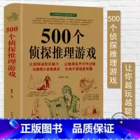 [正版]500个侦探推理游戏黄青翔著侦探推理游戏书侦探书籍推理破案侦探思维游戏书侦探推理悬疑小说每天一个侦探推理游戏书