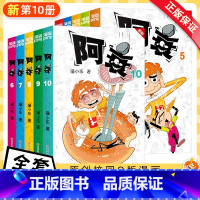 [全10册]阿衰(新版)1-10 [正版] 阿衰漫画书新版全10册 新版精选1本抵3本,加部分新内容 猫小乐掌上漫画书阿