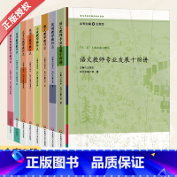 王荣生参与式语文教师培训[套装8册] [正版]参与式语文教师培训资源丛书全8册王荣生著语文综合性文言文写作小说实用文散文