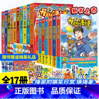 [全套17册]动画版15册+完美同桌+大冒险 [正版]WX附赠全套17册开心锤锤漫画书动画版1-15册我的完美同桌神