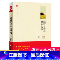 [正版]让教育带着温度落地 大夏书系 中小学教师教学用书 教育教学案例分析 学校班级管理人员老师校长读物 教育类理论书