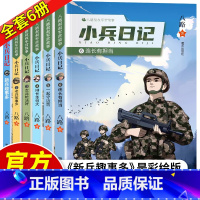 小兵日记1-6共6册 [正版]小兵日记系列123456全6册连长有担当一起守边防排长本领大老兵故事多女兵枪法好八路特种兵