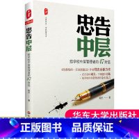 [正版]忠告中层 给学校中层管理者的47封信 大夏书系 郑杰 中小学高校校长主任学校管理 师生管理校园风气建设 理念创