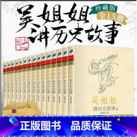 吴姐姐讲历史故事(全套15册) [正版]吴姐姐讲历史故事全套1-15册 吴涵碧著 插图珍藏版6-15岁青少年小学生课外阅
