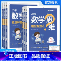 小学数学思维模型解题法 小学一年级 [正版]2025新版小学数学思维模型解题法一二年级三四年级五六年级123456年级数