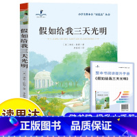 假如给我三天光明 [正版]读思达 假如给我三天光明 海伦·凯勒著 整本书阅读 六年级 上册 2024秋季 快乐读书吧